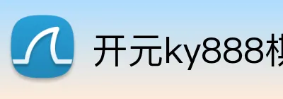 开元ky888棋牌 Logo